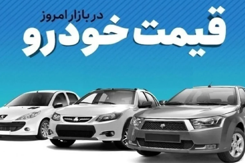 قیمت خودرو امروز جمعه 20 شهریور 1405+جدول قیمت خودروهای داخلی و مونتاژی