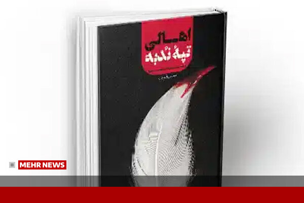 معرفی کتاب اهالی تپه ندبه